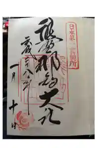 熊野那智大社の御朱印