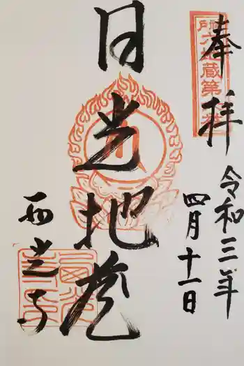 西光寺の御朱印 2021年04月