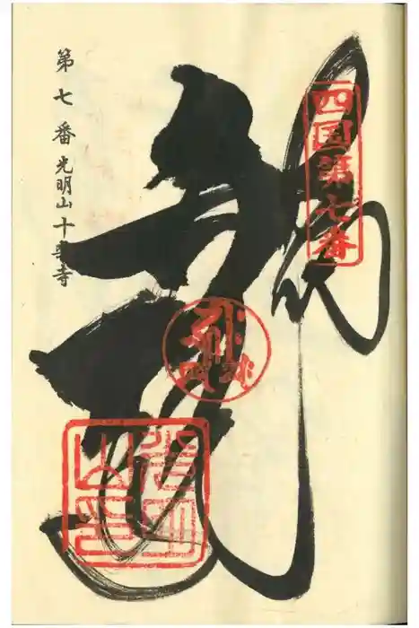 十楽寺の御朱印