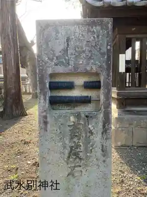武水別神社(長野県)