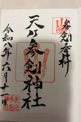 天之参剣神社の御朱印