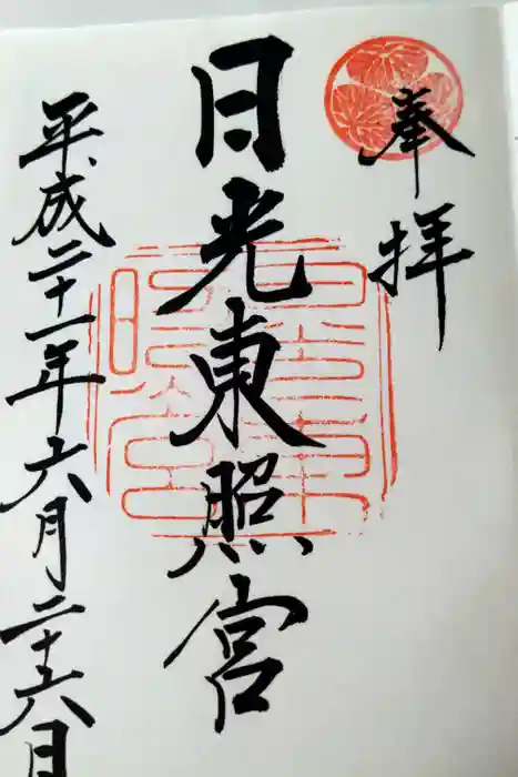 日光東照宮の御朱印