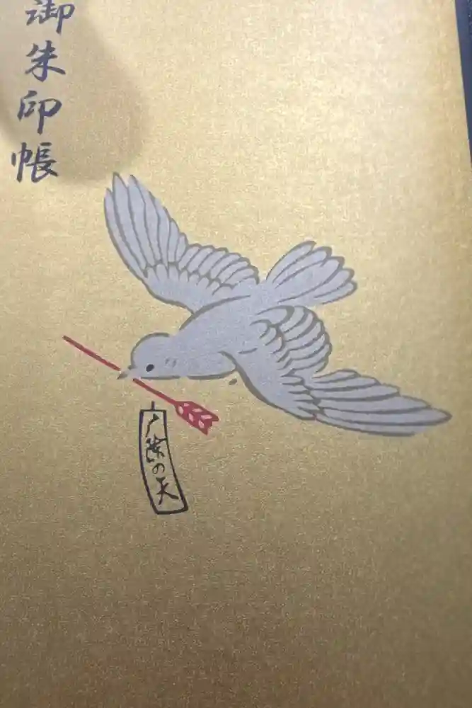 誉田八幡宮の御朱印帳