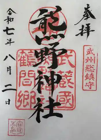 熊野神社の御朱印 2025年08月