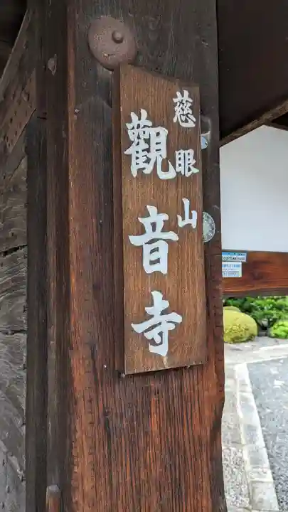 觀音寺(観音寺)(京都府)