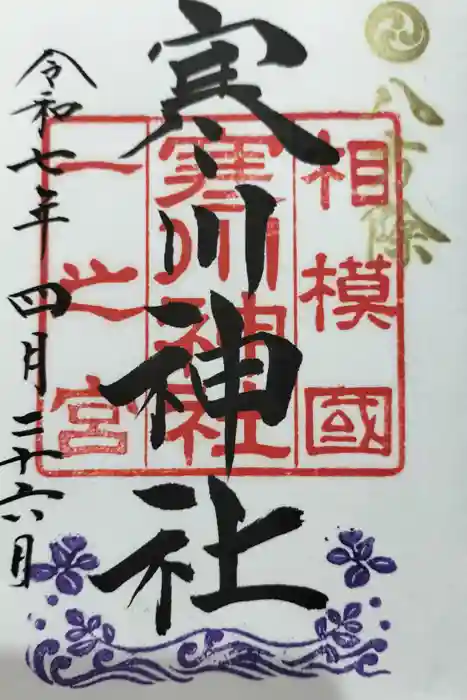 寒川神社の御朱印