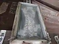 三吉稲荷神社のその他建物