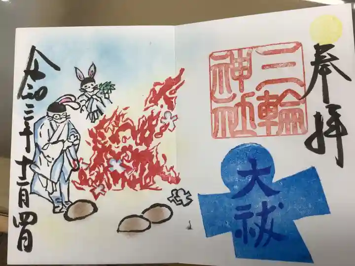 三輪神社の御朱印