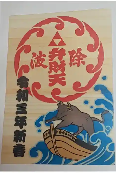 波除神社（波除稲荷神社）の御朱印