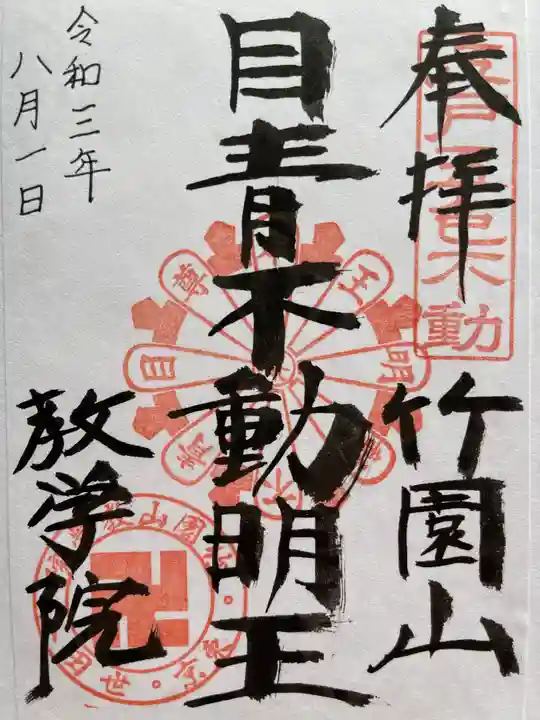 最勝寺教学院の御朱印