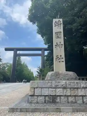 靖國神社(東京都)