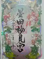 星田妙見宮の御朱印