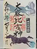 大麻比古神社の御朱印