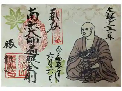 弘法大師生誕1250年記念御朱印