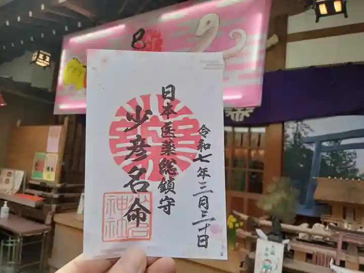 少彦名神社の御朱印