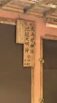 北白川大山祇神社(京都府)