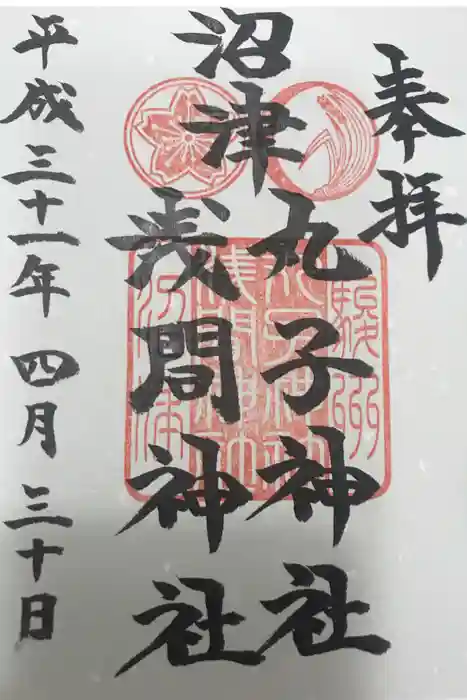丸子神社 浅間神社の御朱印