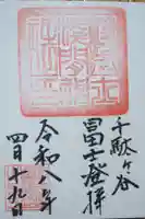 千駄ヶ谷冨士浅間神社の御朱印