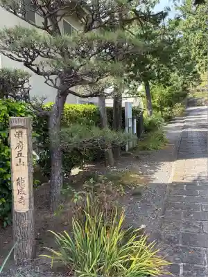 定林山　能成寺(山梨県)