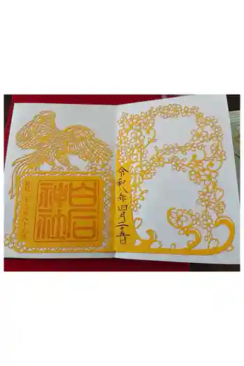 白石神社の御朱印 2026年04月