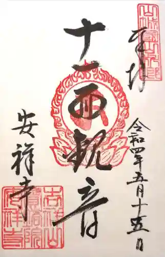 安祥寺の御朱印
