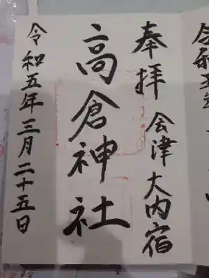 高倉神社の御朱印