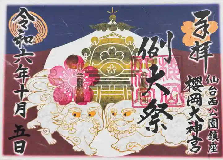 櫻岡大神宮の御朱印