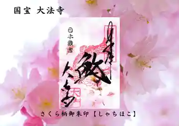 国宝 大法寺の御朱印