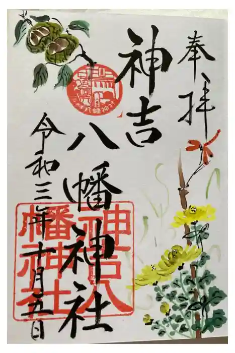 神吉八幡神社の御朱印
