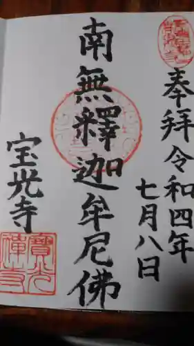 宝光寺の御朱印