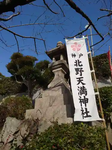 北野天満神社のその他建物