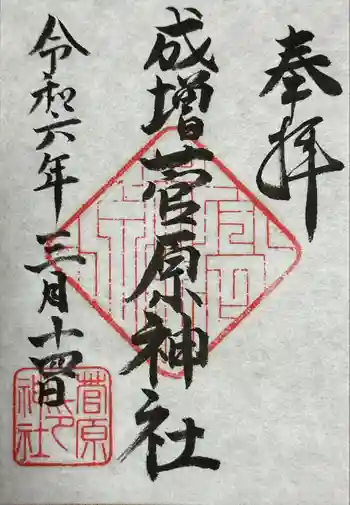 菅原神社の御朱印 2024年03月