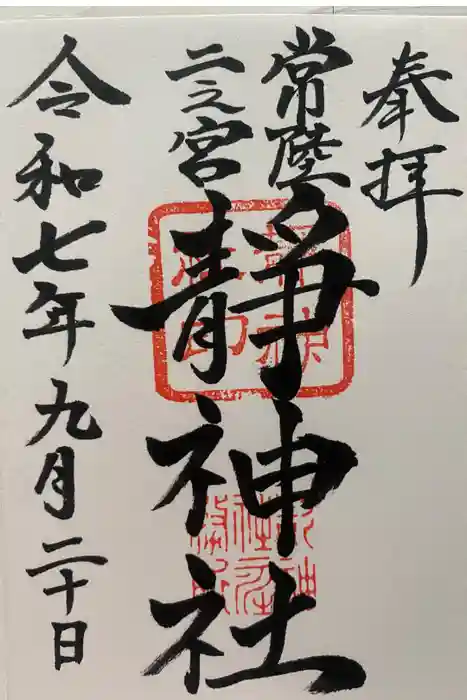 常陸二ノ宮　静神社の御朱印