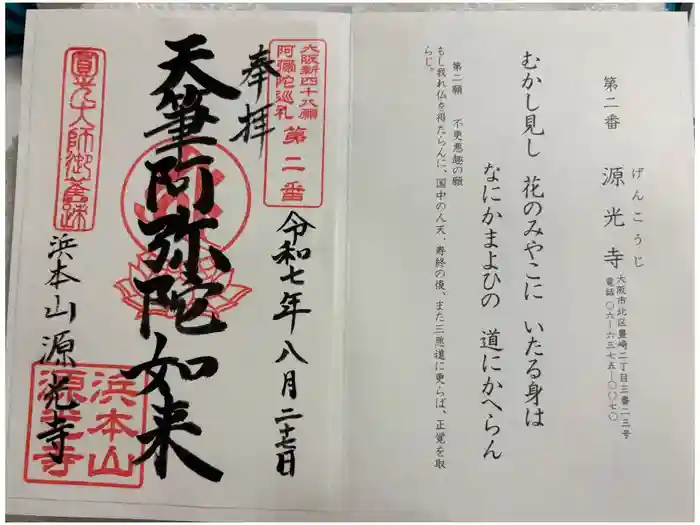 浜本山　源光寺の御朱印