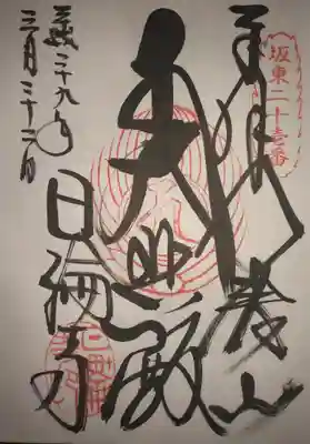 坂東三十三観音 
第二十一番札所 
八溝山 日輪寺 
十一面観世音菩薩 
御詠歌 
迷ふ身が 今は八溝へ 詣りきて 
仏のひかり 山もかがやく