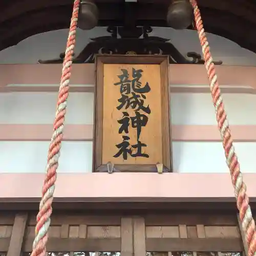龍城神社のその他建物