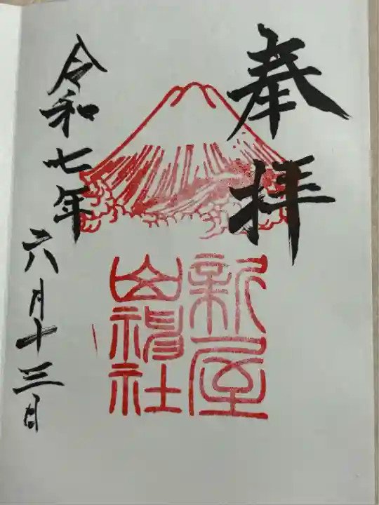 新屋山神社(山梨県)