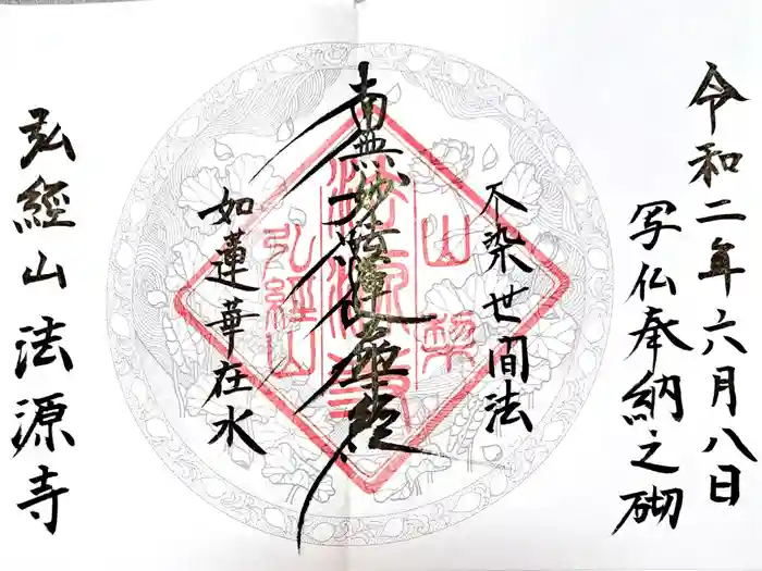 法源寺の御朱印
