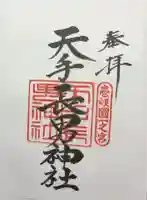 天手長男神社の御朱印
