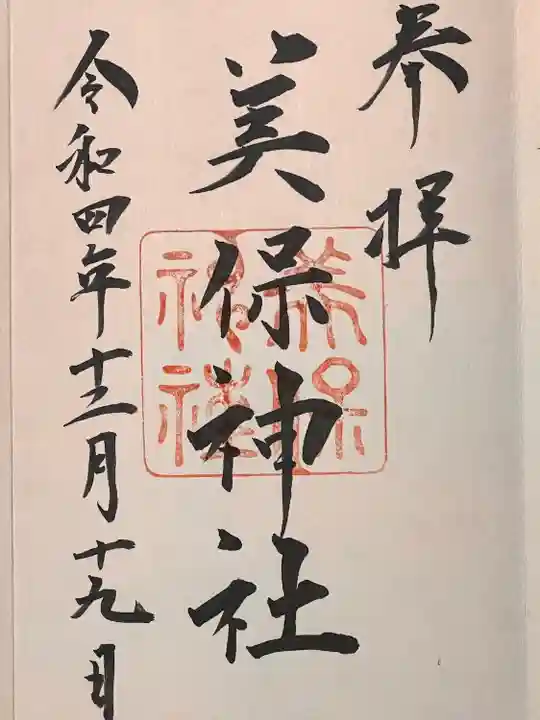 美保神社(島根県)