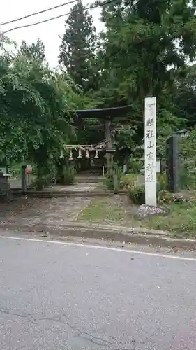 山家神社の鳥居