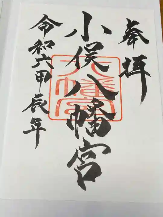 小俣八幡宮の御朱印