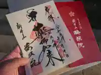 新井薬師(梅照院)の御朱印