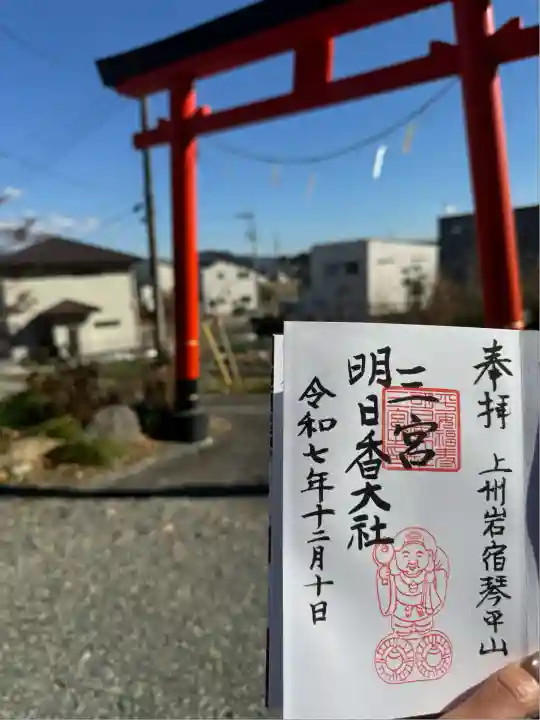 三宮明日香大社(群馬県)