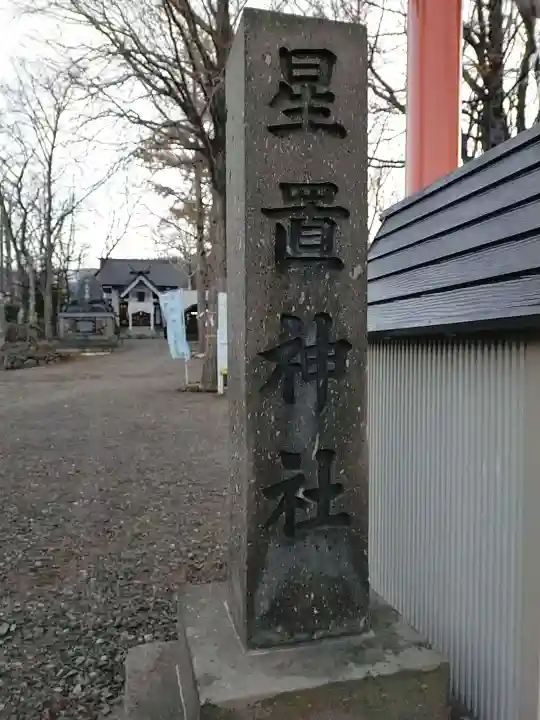 星置神社のその他建物