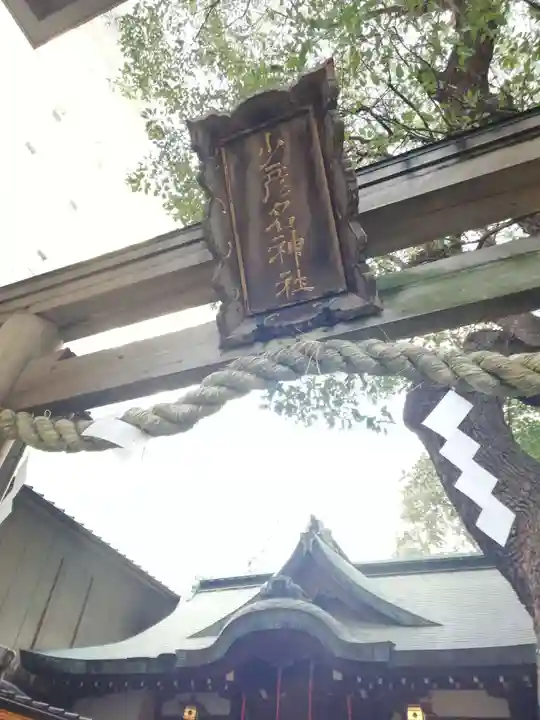 少彦名神社のその他建物