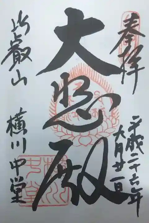 横川中堂(聖観音)