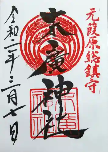 末廣神社の御朱印