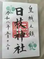 日枝神社の御朱印