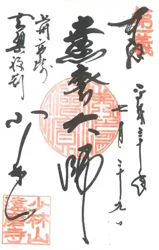 達磨寺の御朱印